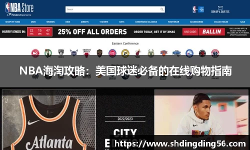 NBA海淘攻略：美国球迷必备的在线购物指南