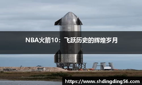 NBA火箭10：飞跃历史的辉煌岁月