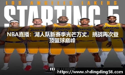 NBA直播：湖人队新赛季光芒万丈，挑战再次登顶篮球巅峰