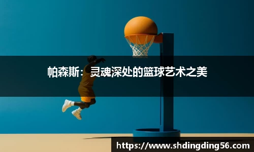 帕森斯：灵魂深处的篮球艺术之美