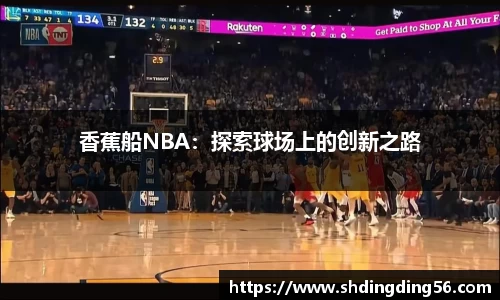 香蕉船NBA：探索球场上的创新之路