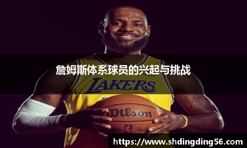 詹姆斯体系球员的兴起与挑战